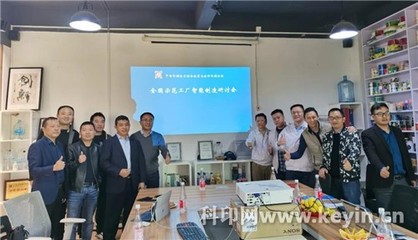 智造新篇章 廣東嘉彩智能制造項(xiàng)目首次研討會(huì)成功召開，助力全國(guó)示范工廠籌建
